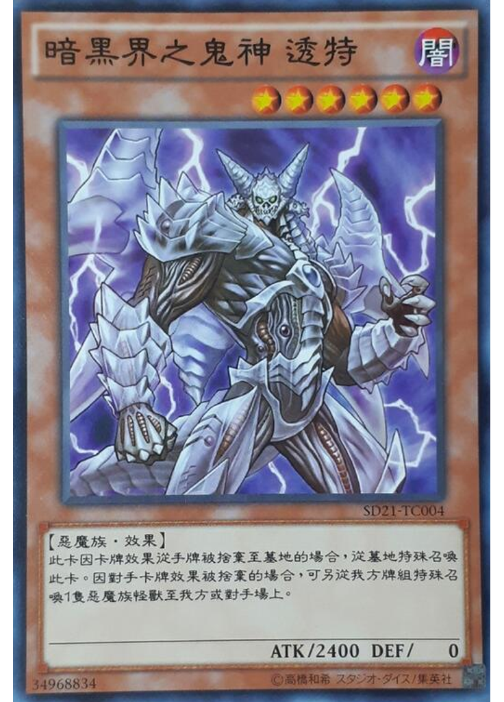 暗黑界之鬼神 透特