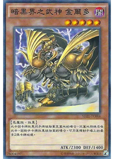暗黑界之武神 金爾多