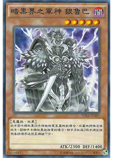 暗黑界之軍神 銀魯巴