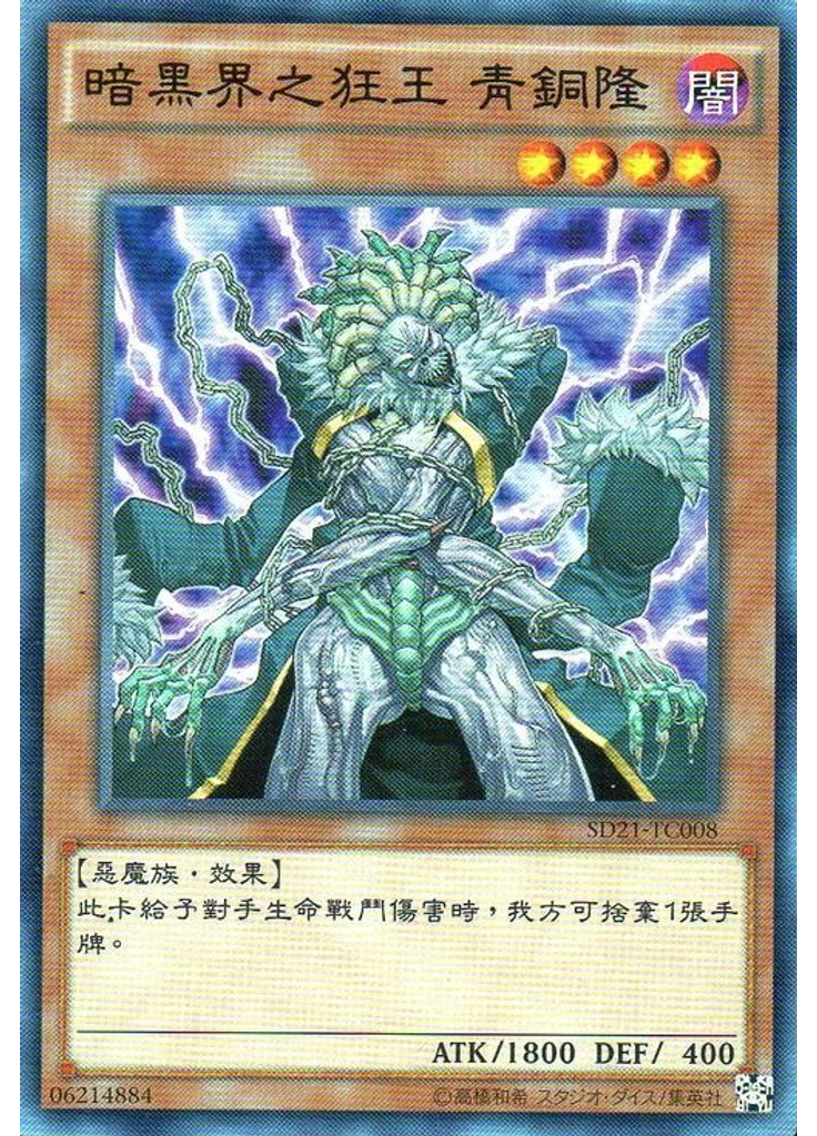 暗黑界之狂王 青銅隆