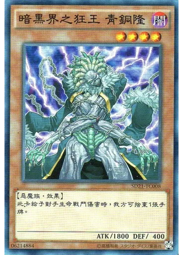 暗黑界之狂王 青銅隆