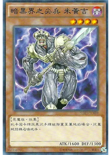 暗黑界之尖兵 米黃吉