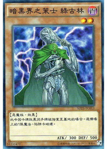 暗黑界之策士 綠古林