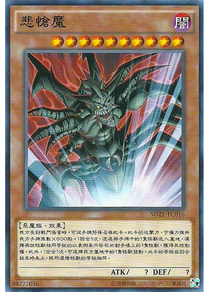 悲愴魔