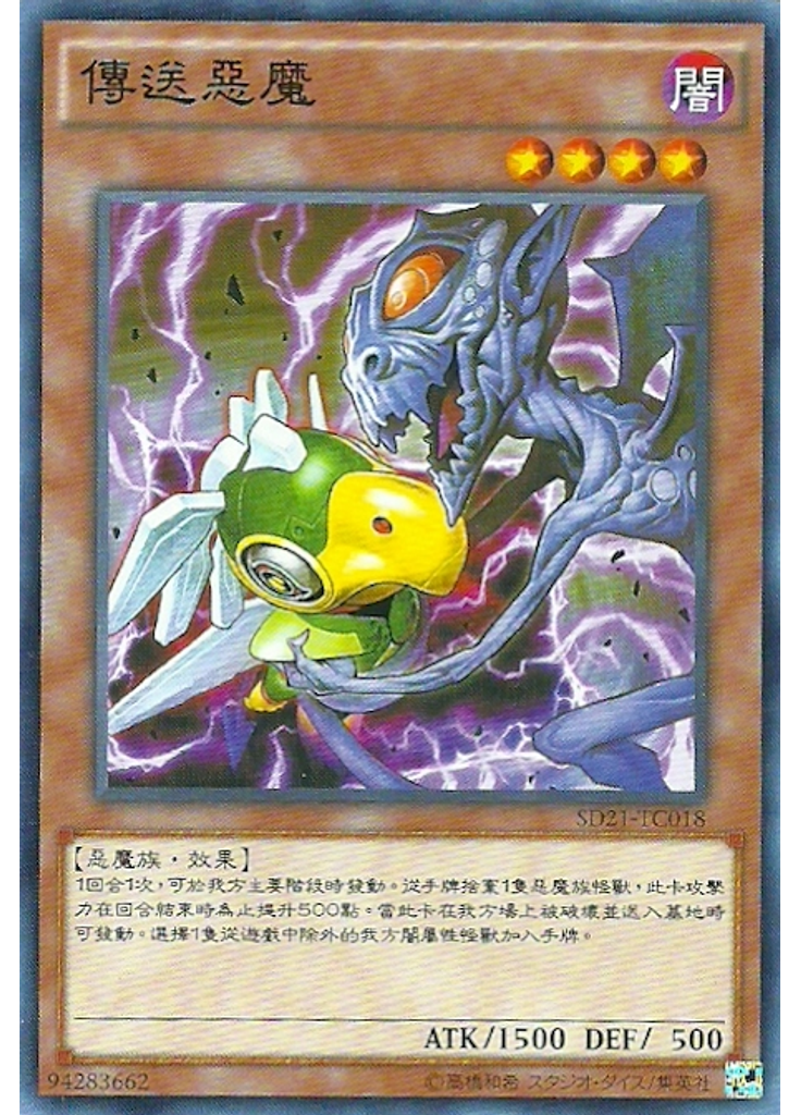 傳送惡魔