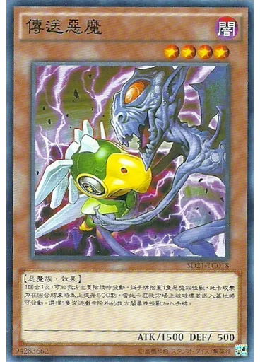 傳送惡魔