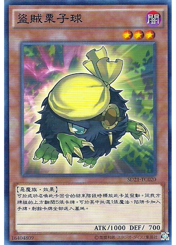 盜賊栗子球