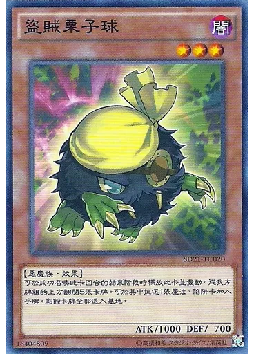 盜賊栗子球 — Structure Deck: Devil's Gate