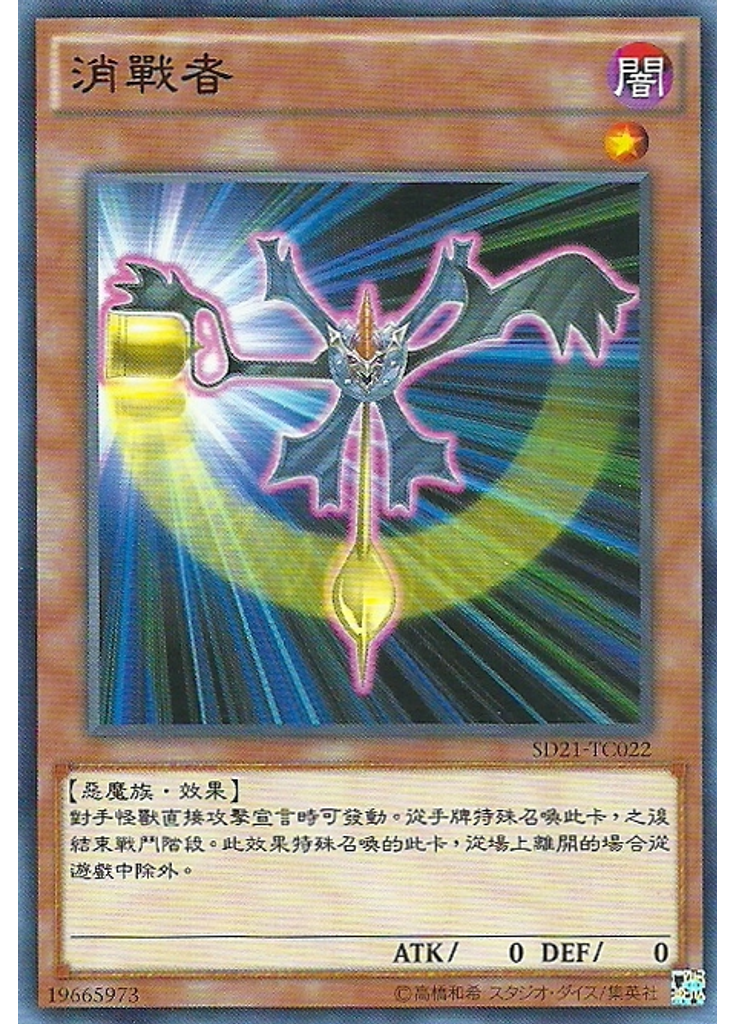 消戰者