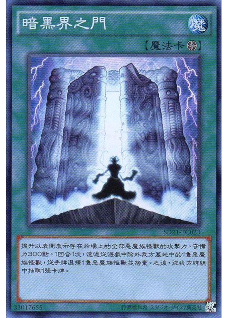 暗黑界之門