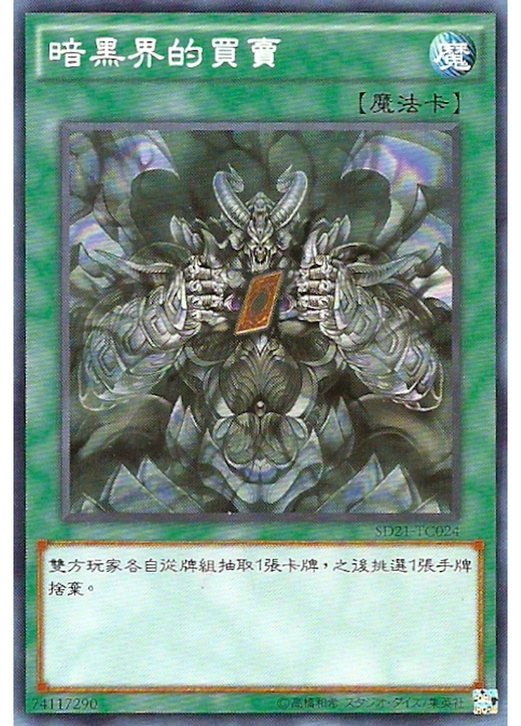 暗黑界的買賣