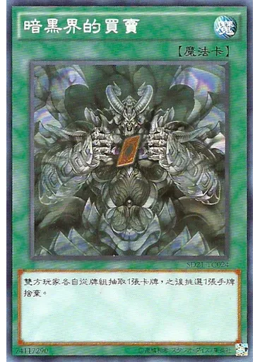 暗黑界的買賣
