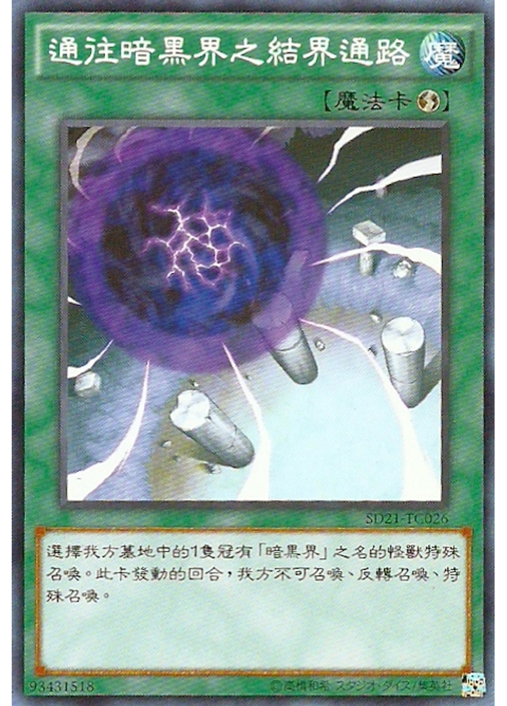 通往暗黑界之結界通路
