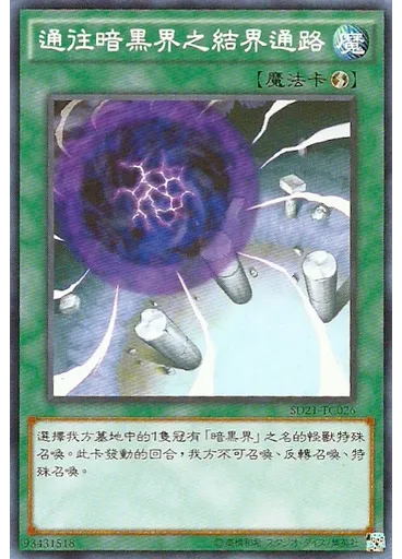 通往暗黑界之結界通路
