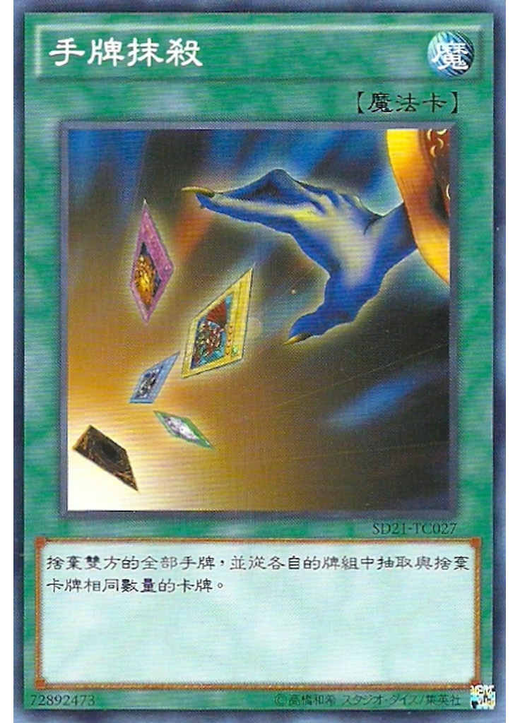 手牌抹殺