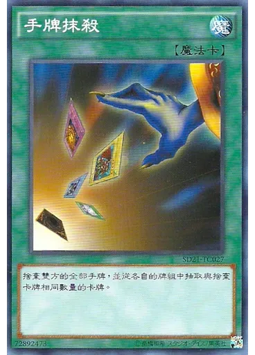 手牌抹殺