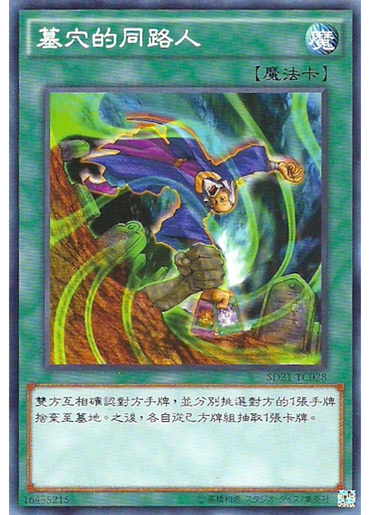 墓穴的同路人