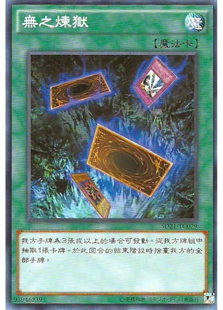 無之煉獄