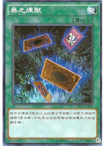無之煉獄