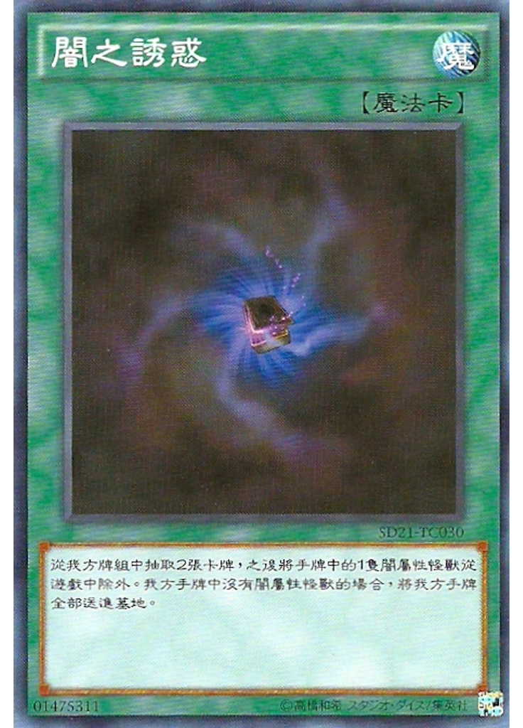 闇之誘惑