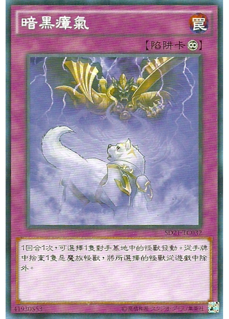 暗黑瘴氣