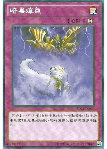 暗黑瘴氣