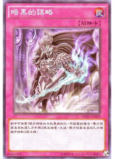 暗黑的謀略