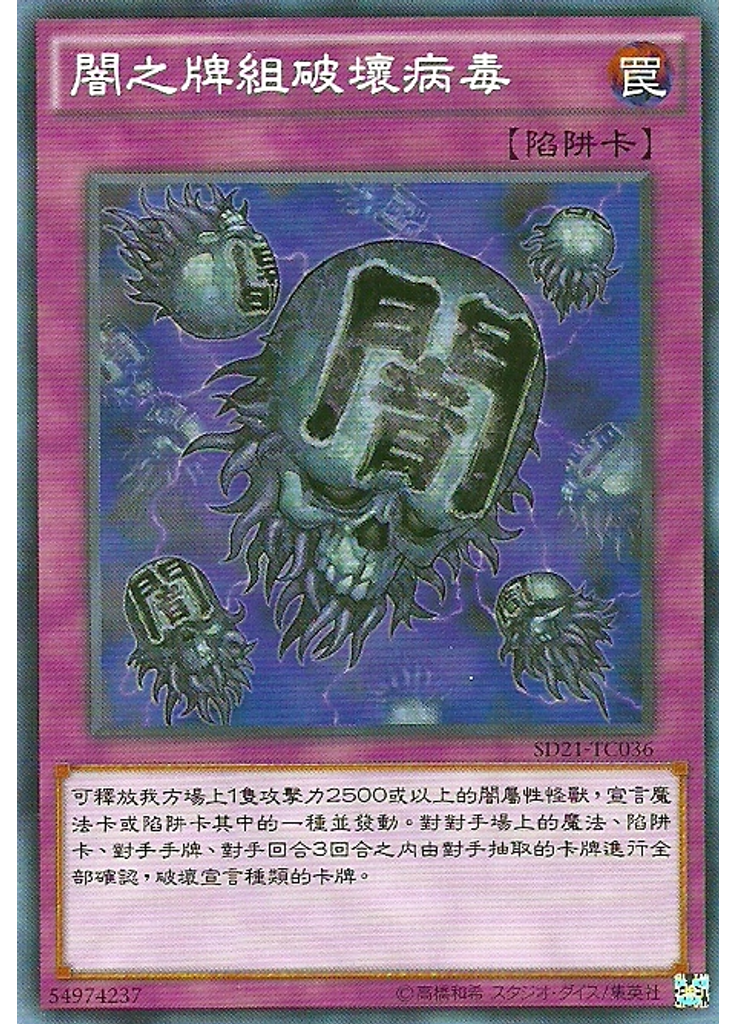 闇之牌組破壞病毒