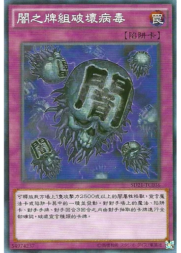 闇之牌組破壞病毒