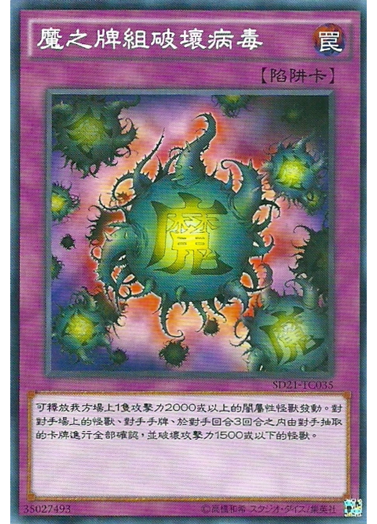魔之牌組破壞病毒
