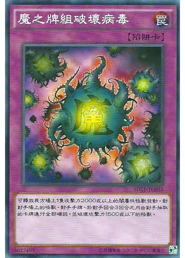 魔之牌組破壞病毒