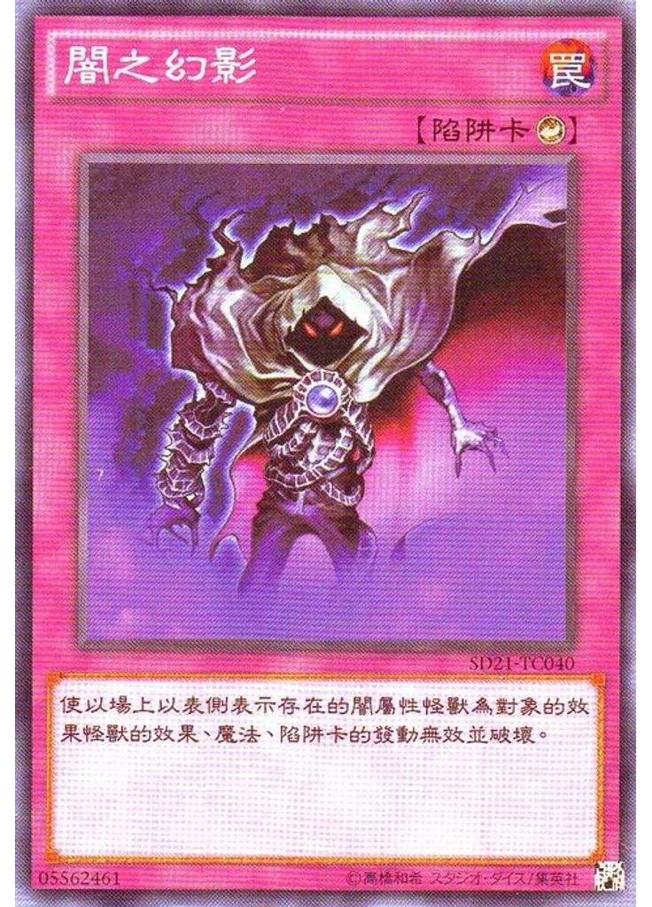闇之幻影