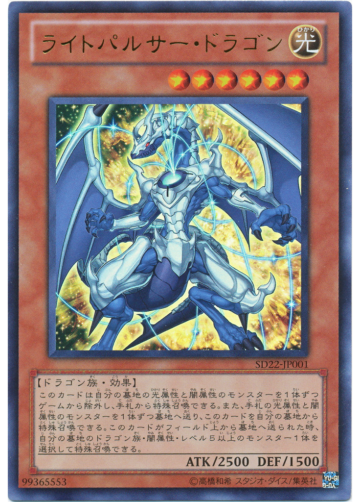 ライトパルサー・ドラゴン