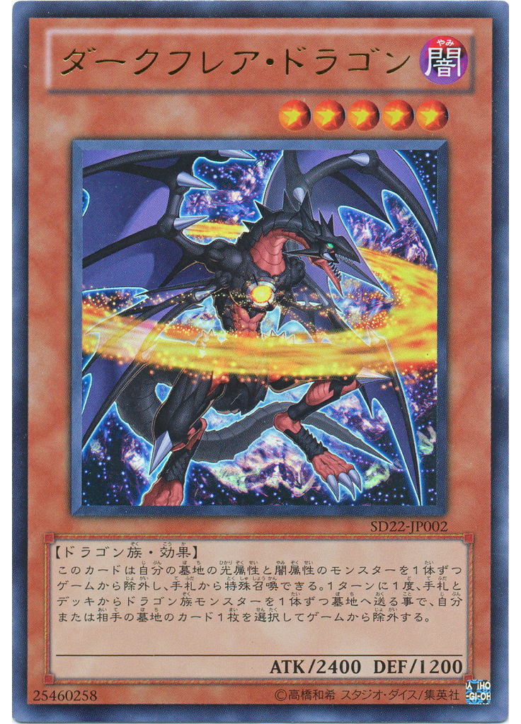 ダークフレア・ドラゴン