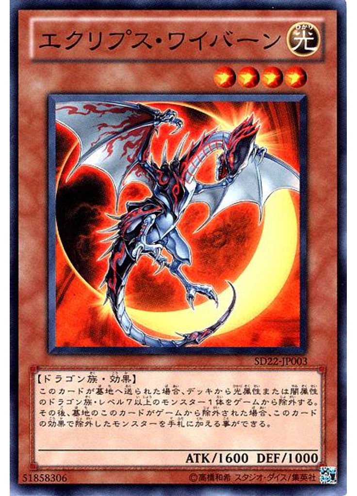 エクリプス・ワイバーン