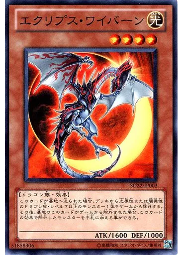 エクリプス・ワイバーン