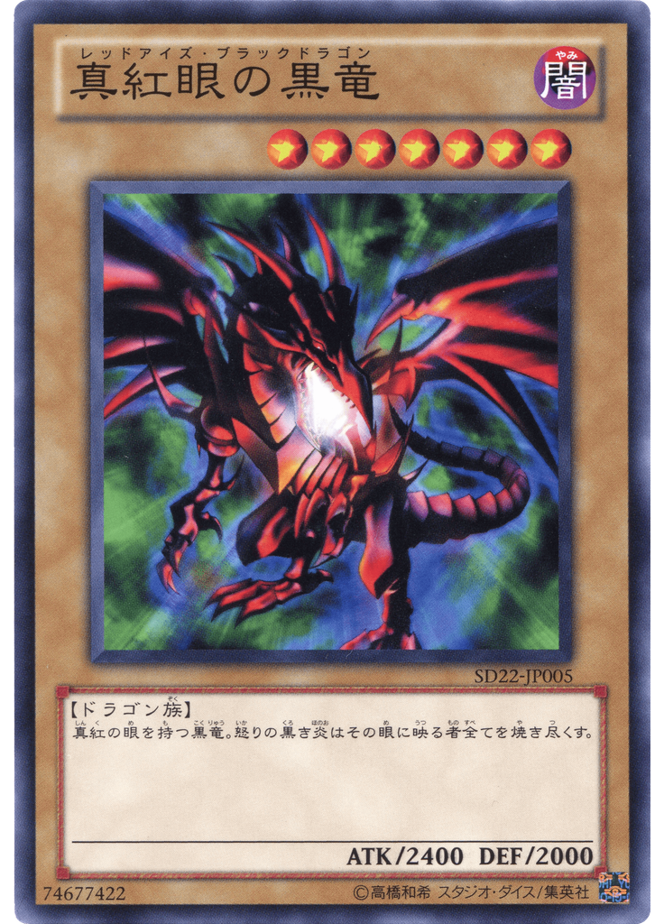 真紅眼の黒竜