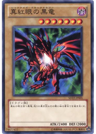 真紅眼の黒竜