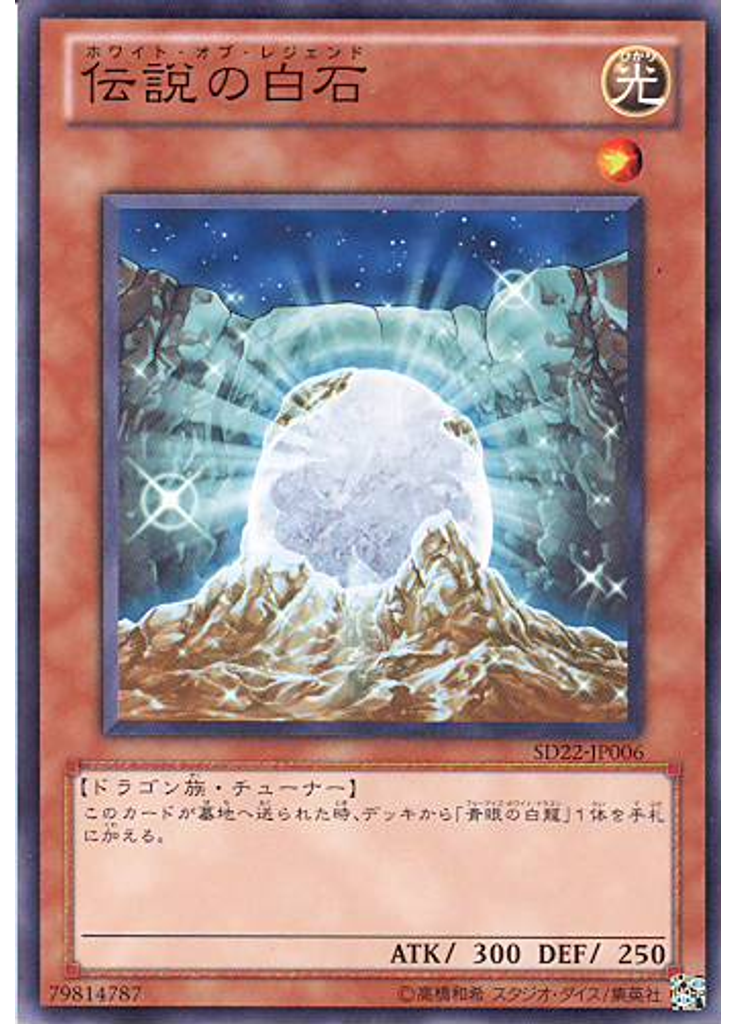 伝説の白石