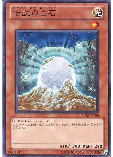伝説の白石