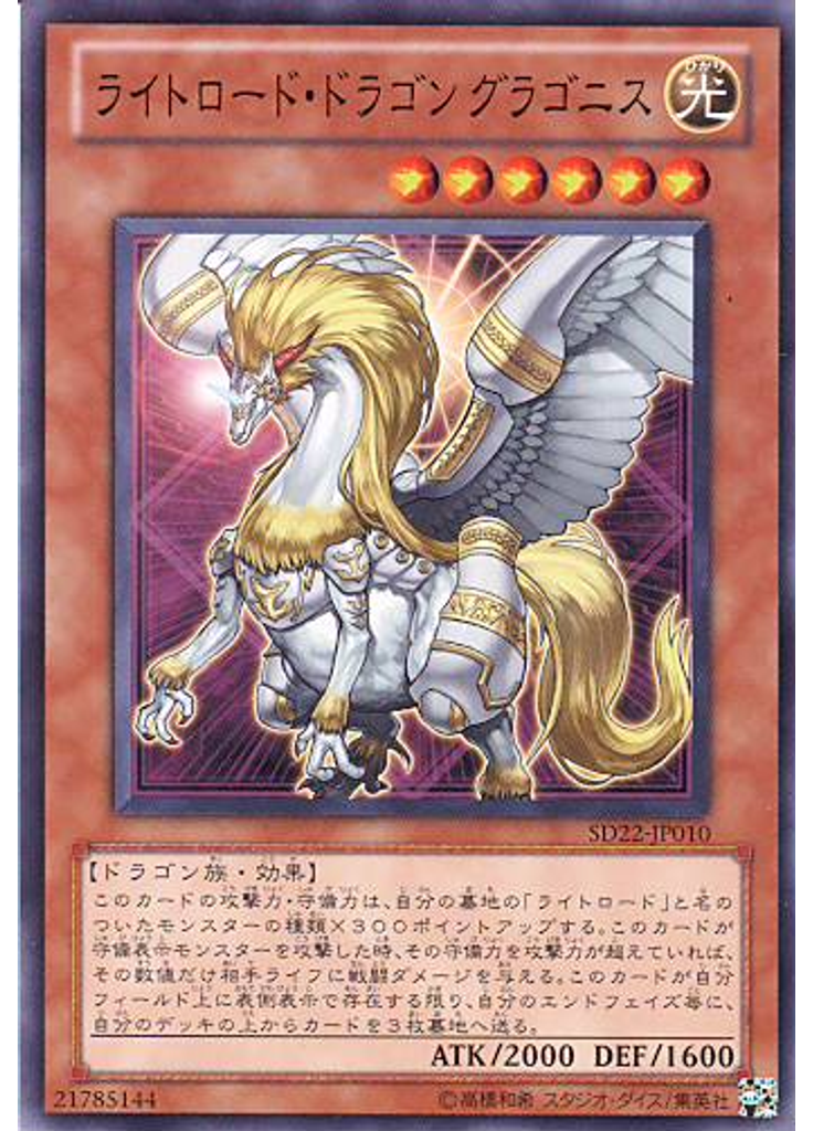 ライトロード・ドラゴン グラゴニス