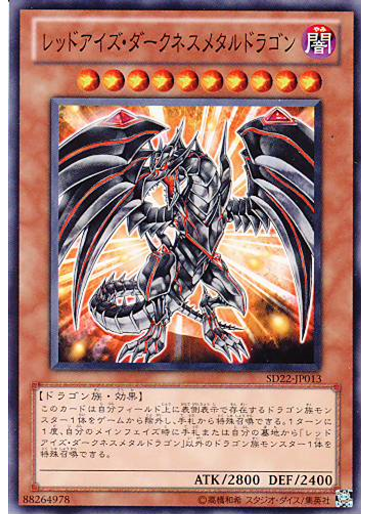 レッドアイズ・ダークネスメタルドラゴン