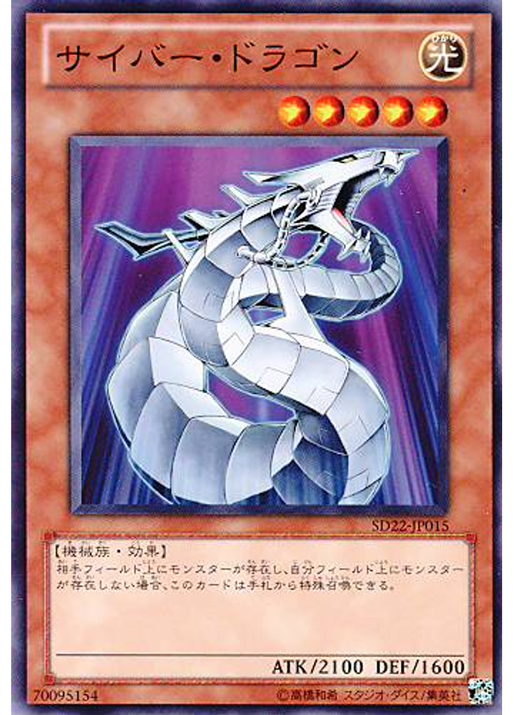 サイバー・ドラゴン