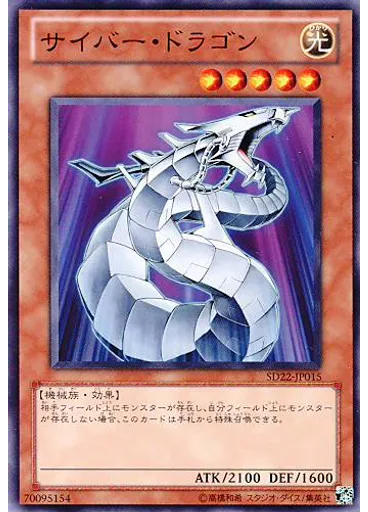 サイバー・ドラゴン — Structure Deck: Dragonic Legion