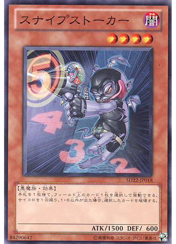 スナイプストーカー