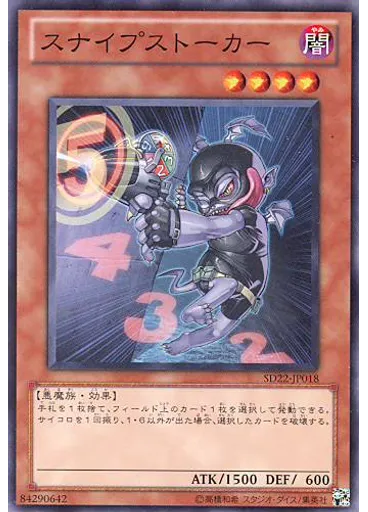 スナイプストーカー
