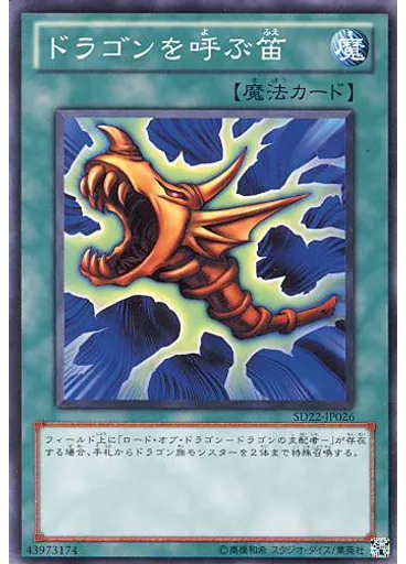 ドラゴンを呼ぶ笛