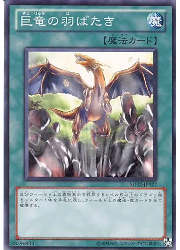 巨竜の羽ばたき
