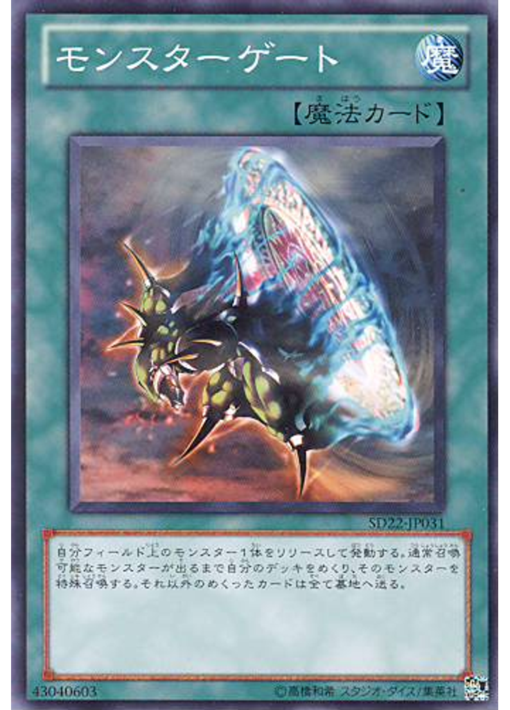 モンスターゲート