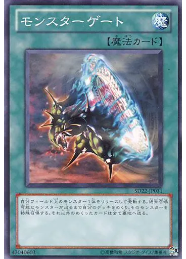 モンスターゲート